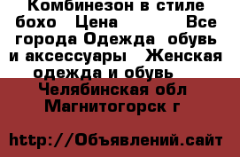 Комбинезон в стиле бохо › Цена ­ 3 500 - Все города Одежда, обувь и аксессуары » Женская одежда и обувь   . Челябинская обл.,Магнитогорск г.